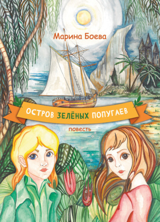 Обложка книги «Остров зелёных попугаев»