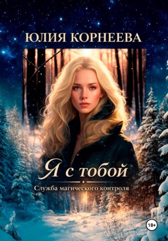 Обложка книги «Я с тобой... Служба магического контроля.»