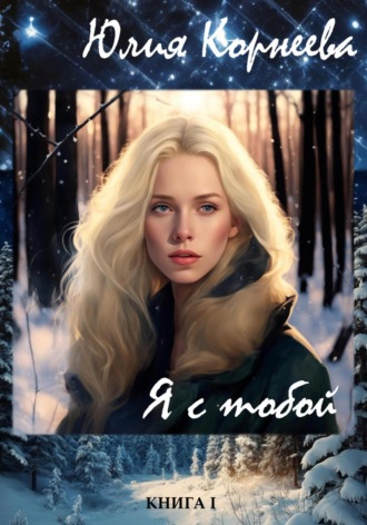 Юлия Корнеева. Я с тобой…
