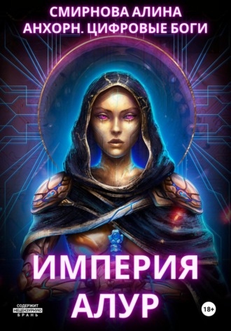Алина Михайловна Смирнова. Анхорн. Цифровые Боги: Империя Алур