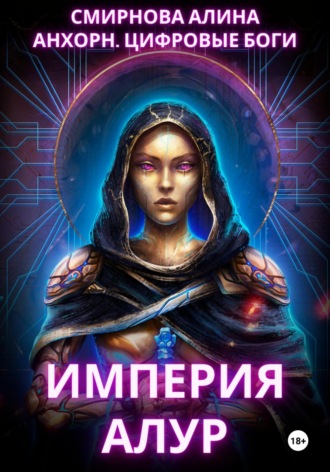 Алина Михайловна Смирнова. Анхорн. Цифровые Боги: Империя Алур