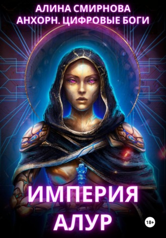 Алина Михайловна Смирнова. Анхорн. Цифровые Боги: Империя Алур