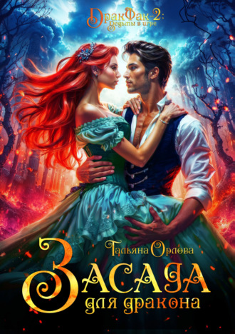 Обложка книги «Засада для дракона»