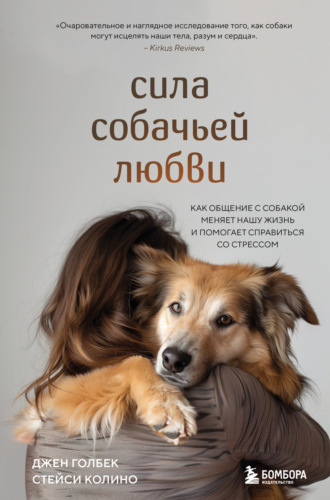Обложка книги «Сила собачьей любви. Как общение с собакой меняет нашу жизнь и помогает справиться со стрессом»