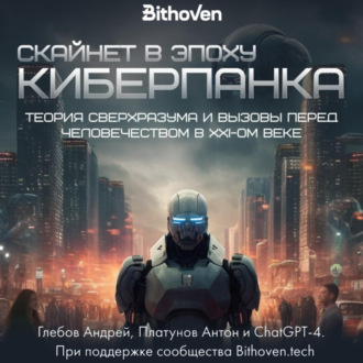 Обложка книги «Скайнет в эпоху киберпанка. Теория сверхразума и вызовы перед человечеством в XXI веке»
