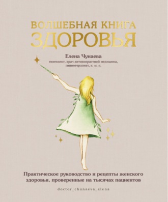 Обложка книги «Волшебная книга здоровья. Практическое руководство и рецепты женского здоровья, проверенные на тысячах пациентов»