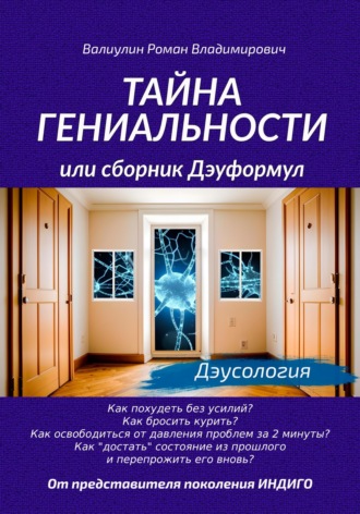 Обложка книги «Тайна гениальности, или Сборник дэуформул.»