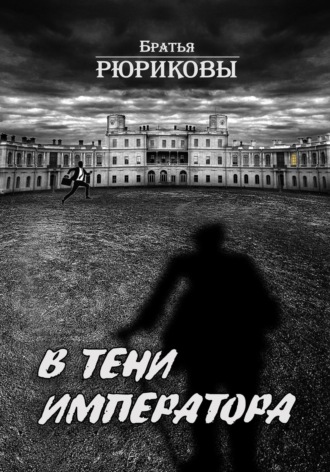 Братья Рюриковы. В тени императора