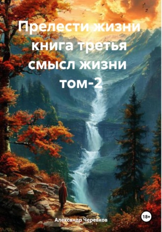 Обложка книги «Смысл жизни Том-2»