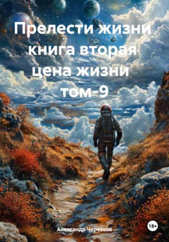 Обложка книги «Цена жизни Том-9»