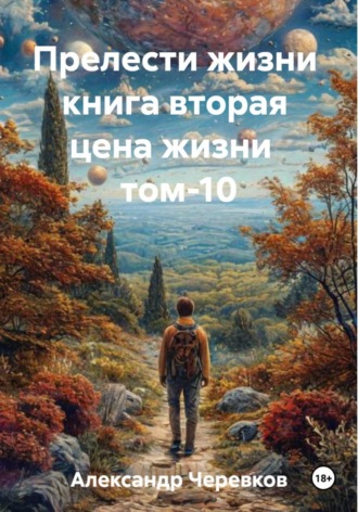 Обложка книги «Цена жизни Том-10»