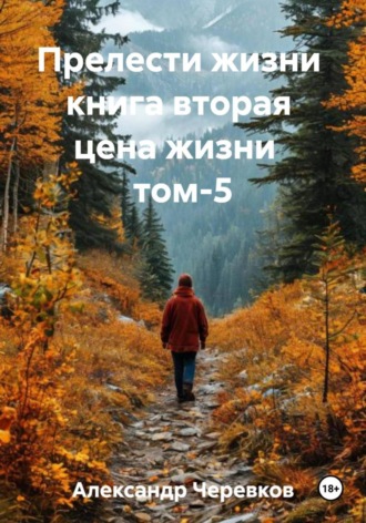 Обложка книги «Цена жизни Том-5»