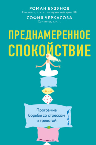 Роман Бузунов. Преднамеренное спокойствие. Программа борьбы со стрессом и тревогой