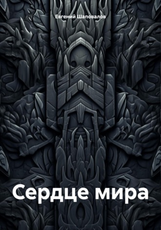 Обложка книги «Сердце мира»