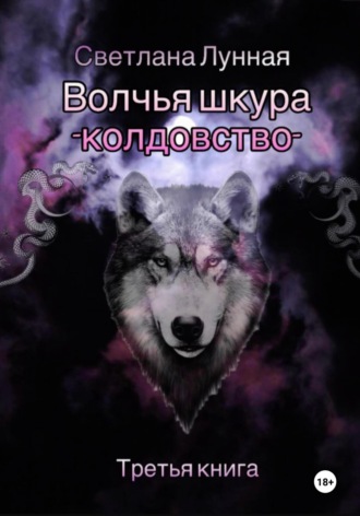 Светлана Лунная. Волчья шкура – колдовство. Третья книга