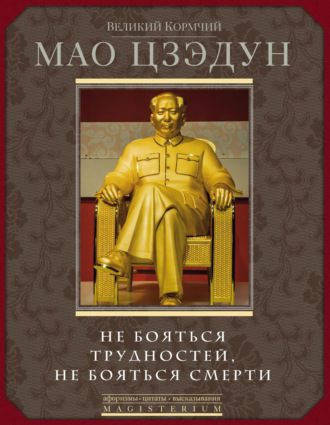 Обложка книги «Не бояться трудностей, не бояться смерти»