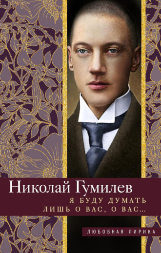Обложка книги «Я буду думать лишь о вас, о вас… Стихи»
