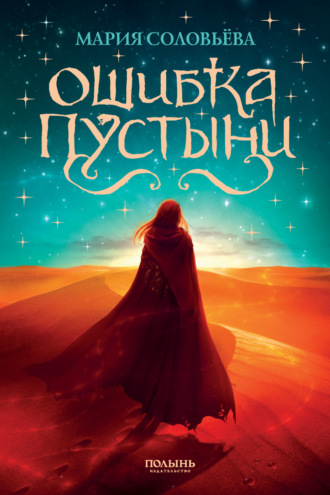 Обложка книги «Ошибка Пустыни»