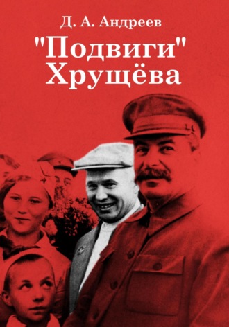 Обложка книги ««Подвиги» Хрущёва»