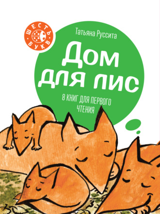 Татьяна Руссита. Дом для лис. 8 книг для первого чтения