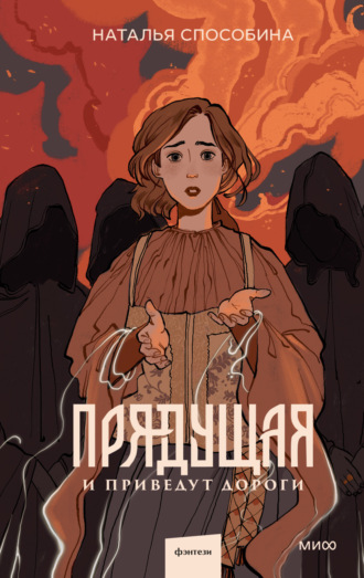 Обложка книги «Прядущая. И приведут дороги»
