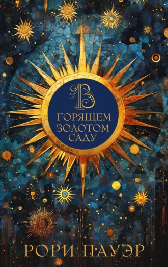 Обложка книги «В горящем золотом саду»