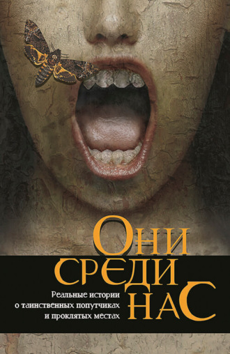 Обложка книги «Они среди нас…»