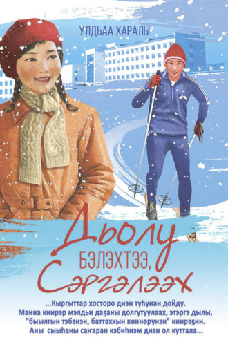 Обложка книги «Дьолло бэлэхтээ, Сэргэлээх»