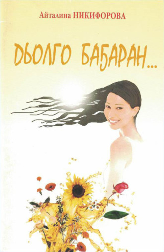 Обложка книги «Дьолго баҕаран»