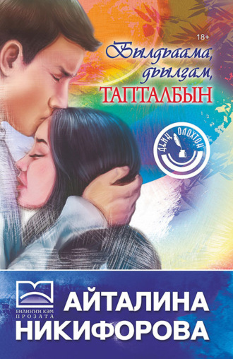 Обложка книги «Былдьаама, дьылҕам, тапталбын»
