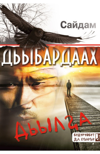 Обложка книги «Дьыбардаах дьылҕа»