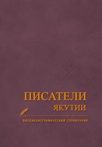 Обложка книги «Писатели Якутии»