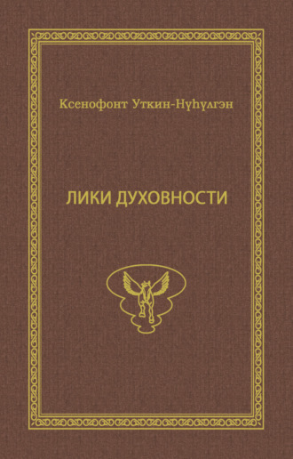 Обложка книги «Лики духовности»
