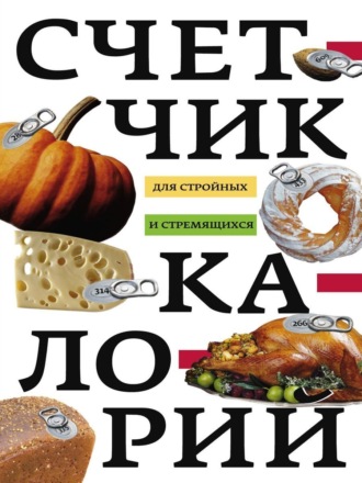 Обложка книги «Счетчик калорий для стройных и стремящихся»