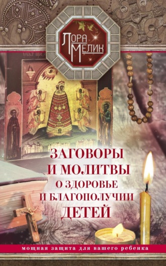 Обложка книги «Заговоры и молитвы о здоровье и благополучии детей»