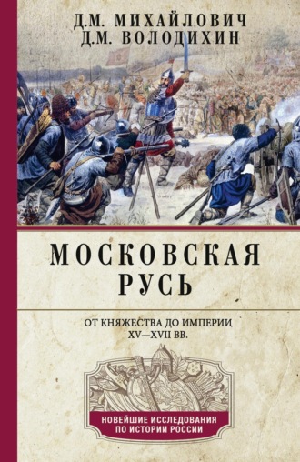 Обложка книги «Московская Русь. От княжества до империи XV–XVII вв.»