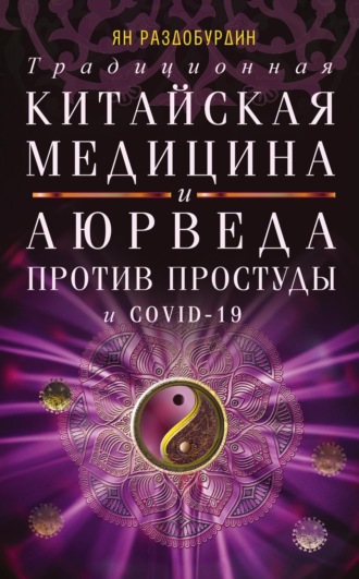 Обложка книги «Традиционная китайская медицина и Аюрведа против простуды и COVID-19»