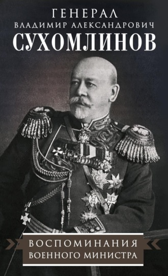 Обложка книги «Воспоминания военного министра»