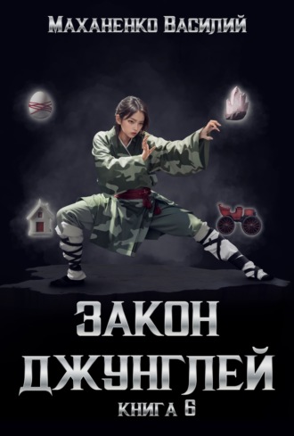 Обложка книги «Закон джунглей. Книга 6»