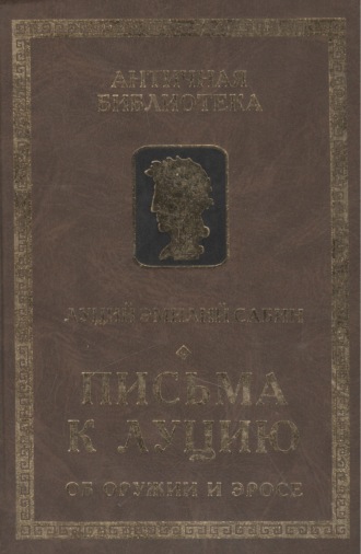 Обложка книги «Письма к Луцию (Об оружии и эросе)»