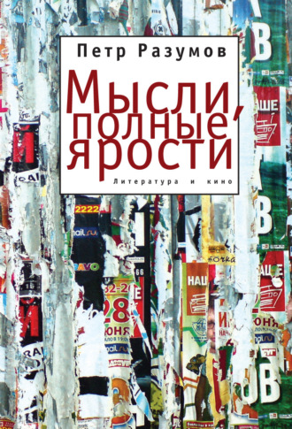 Обложка книги «Мысли, полные ярости. Литература и кино»