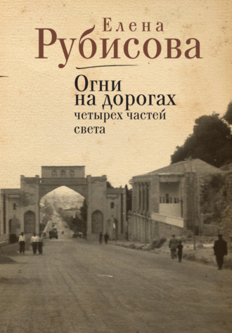Обложка книги «Огни на дорогах четырех частей света»