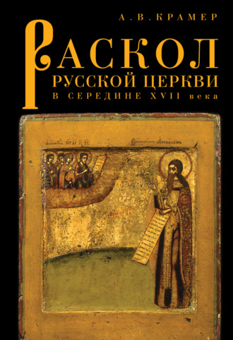 Обложка книги «Раскол русской Церкви в середине XVII в.»