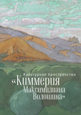 Коллектив авторов. Культурное пространство «Киммерия Максимилиана Волошина». Вып. 1