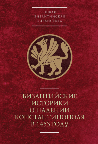 Обложка книги «Византийские историки о падении Константинополя в 1453 году»