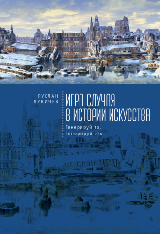 Обложка книги «Игра случая в истории искусства. Генерируй то, генерируй это»