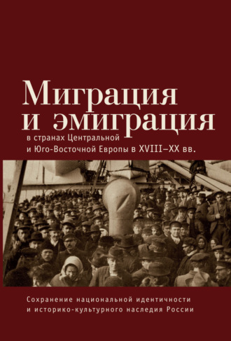 Обложка книги «Миграция и эмиграция в странах Центральной и Юго-Восточной Европы XVIII-XX вв.»