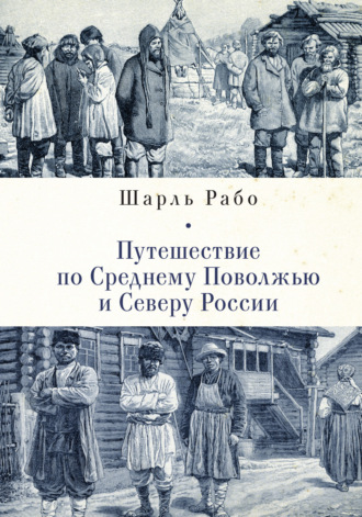 Обложка книги «Путешествие по Среднему Поволжью и Северу России»