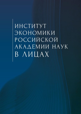 Обложка книги «Институт экономики Российской академии наук в лицах. Сборник»