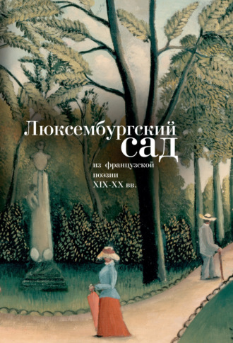 Обложка книги «Люксембургский сад. Из французской поэзии XIX-XX вв.»